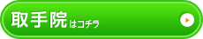 取手院はこちら